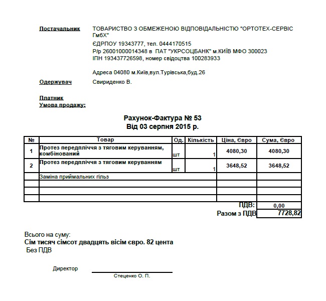 Рахунок протеза для В. Свириденко